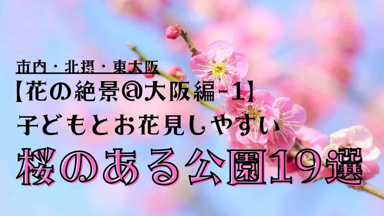子ども連れにおすすめ！お花見しやすい大阪（市内・北摂・東大阪）・桜のある公園19選！【2023年度・開花・見頃情報も！】
