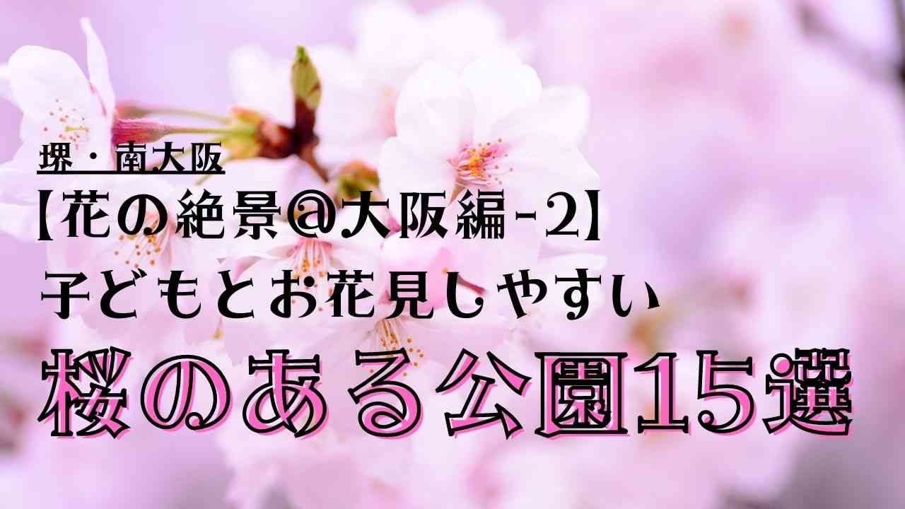 大阪（堺・南大阪）でお花見しやすい・桜のある公園16選【2023年度・開花・見頃情報も！】