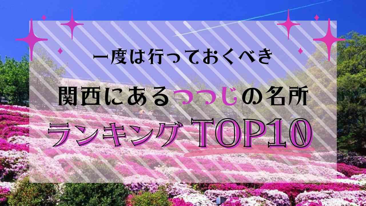 関西・つつじの名所ランキングTOP10【2023年度の開花・見頃情報も】