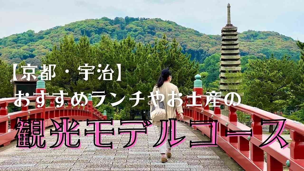 京都・宇治の観光モデルコースをご紹介【おすすめのランチやお土産も♪】