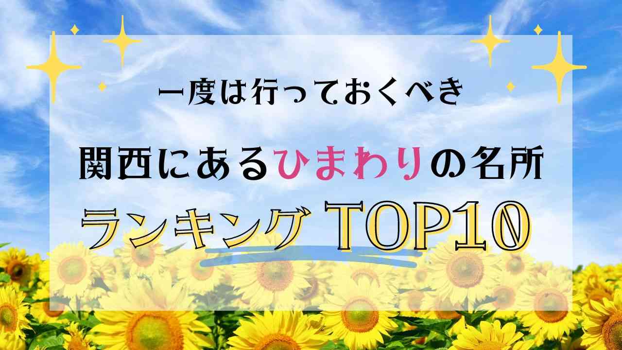 関西・ひまわりの名所ランキングTOP10【2023年度の開花・見頃情報も】