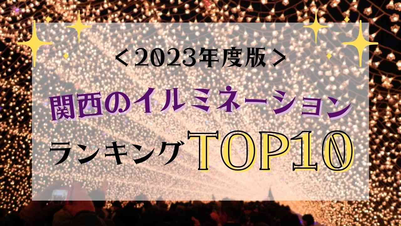 関西で人気のイルミネーションスポットTOP10【2023年度の開催状況も】