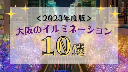 【2023年度】デートで決めたい！大阪のイルミネーションスポット10選