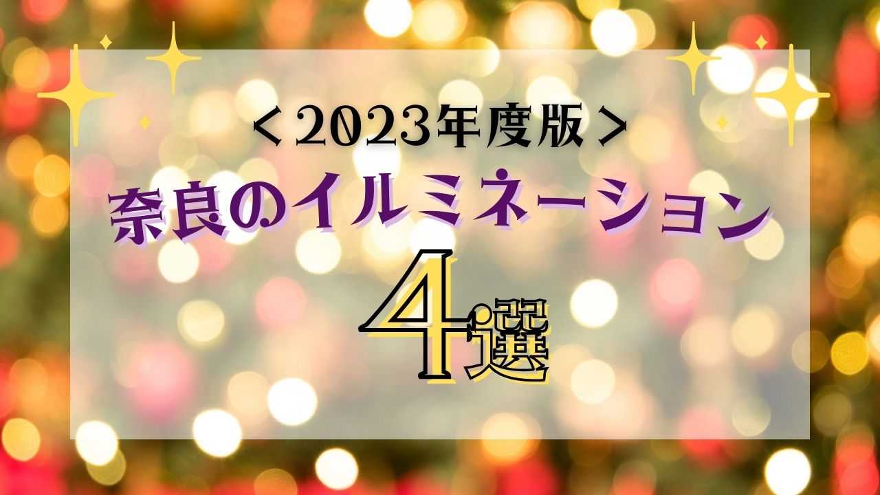 【2023年度】この冬行きたい！奈良の人気イルミネーションスポット4選