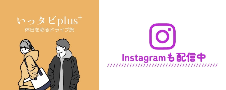 いったびplus Instagramも配信中